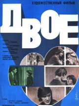 Превью постера #139547 к фильму "Двое в новом доме" (1978)