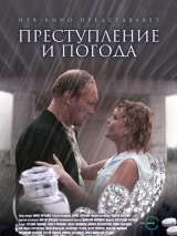 Превью постера #139548 к фильму "Преступление и погода" (2007)