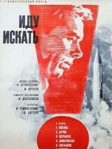 Превью постера #139549 к фильму "Иду искать" (1966)