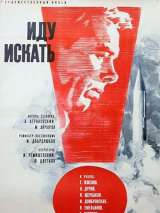 Превью постера #139549 к фильму "Иду искать"  (1966)