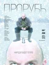 Превью постера #139685 к фильму "Прорубь" (2017)