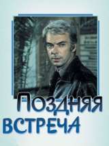 Превью постера #139710 к фильму "Поздняя встреча"  (1978)