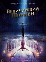 Превью постера #139749 к фильму "Величайший шоумен"  (2017)