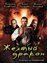 Превью постера #139754 к сериалу "Желтый дракон"  (2007)