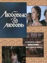 Превью постера #139755 к фильму "Любовью за любовь" (1983)