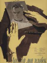 Дорогой мой человек (1958) отзывы. Рецензии. Новости кино. Актеры фильма Дорогой мой человек. Отзывы о фильме Дорогой мой человек