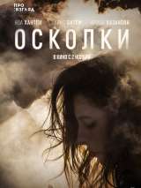 Превью постера #139872 к фильму "Осколки"  (2017)