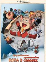 Превью постера #140011 к мультфильму "Кругосветное путешествие Кота в сапогах" (1976)