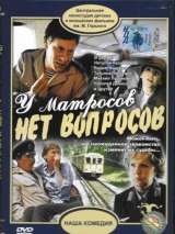 Превью постера #140015 к фильму "У матросов нет вопросов"  (1980)