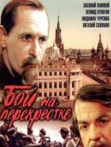 Превью постера #140016 к фильму "Бой на перекрестке" (1982)