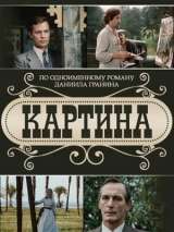 Превью постера #140018 к фильму "Картина"  (1985)