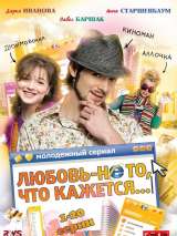 Превью постера #140022 к фильму "Любовь – не то, что кажется" (2009)