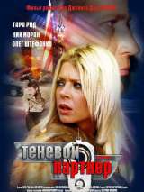 Превью постера #140047 к фильму "Теневой партнер"  (2004)