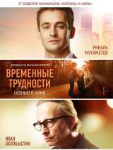 Превью постера #140157 к фильму "Временные трудности"  (2018)