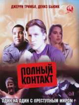 Превью постера #140246 к фильму "Полный контакт" (1993)