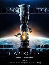 Превью постера #140292 к фильму "Салют-7" (2017)