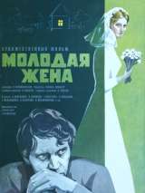 Превью постера #140304 к фильму "Молодая жена" (1978)