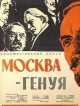 Превью постера #140314 к фильму "Москва – Генуя"  (1964)