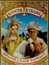 Превью постера #140316 к фильму "Андрей и злой чародей" (1981)