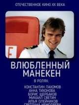 Превью постера #140317 к фильму "Влюбленный манекен" (1991)