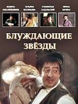 Превью постера #140321 к фильму "Блуждающие звезды"  (1991)