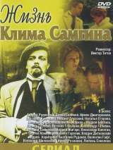 Превью постера #140324 к фильму "Жизнь Клима Самгина" (1986)