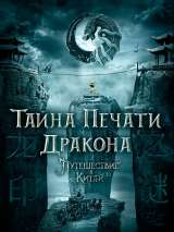 Превью постера #140394 к фильму "Тайна печати дракона"  (2019)