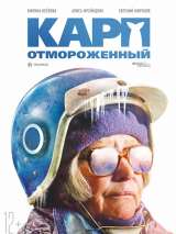 Превью постера #140420 к фильму "Карп отмороженный"  (2017)