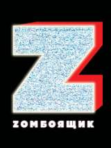 Превью постера #140428 к фильму "Zомбоящик" (2017)