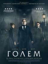 Превью постера #140469 к фильму "Голем"  (2016)