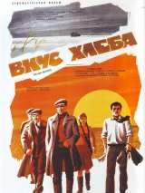 Превью постера #140569 к фильму "Вкус хлеба"  (1979)