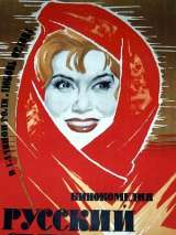Превью постера #140573 к фильму "Русский сувенир" (1960)