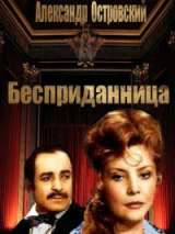 Превью постера #140577 к фильму "Бесприданница"  (1974)