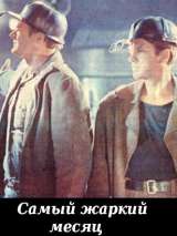 Превью постера #140578 к фильму "Самый жаркий месяц" (1974)