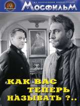 Превью постера #140587 к фильму "Как Вас теперь называть?.." (1966)