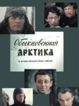 Превью постера #140599 к фильму "Обыкновенная Арктика" (1976)
