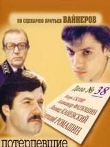 Превью постера #140601 к фильму "Потерпевшие претензий не имеют" (1986)