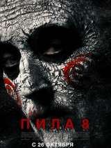 Превью постера #140603 к фильму "Пила 8"  (2017)