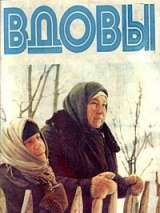 Превью постера #140826 к фильму "Вдовы" (1976)