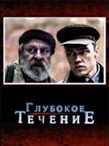 Превью постера #140827 к фильму "Глубокое течение"  (2005)