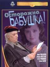 Превью постера #140829 к фильму "Осторожно, бабушка!"  (1960)