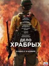 Превью постера #140909 к фильму "Дело храбрых" (2017)