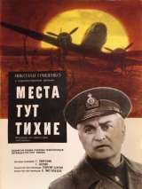 Превью постера #140925 к фильму "Места тут тихие" (1967)