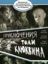 Превью постера #140926 к фильму "Приключения Толи Клюквина" (1964)