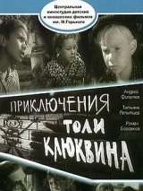 Превью постера #140926 к фильму "Приключения Толи Клюквина"  (1964)