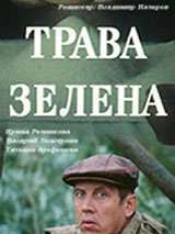 Превью постера #140930 к фильму "Трава зелена"  (1986)