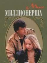 Превью постера #140945 к фильму "Мисс миллионерша" (1988)