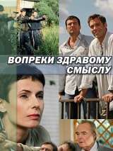 Превью постера #140946 к фильму "Вопреки здравому смыслу" (2008)