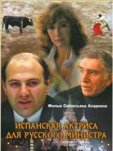 Превью постера #140949 к фильму "Испанская актриса для русского министра" (1990)