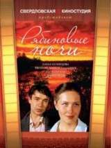 Превью постера #140951 к фильму "Рябиновые ночи" (1984)